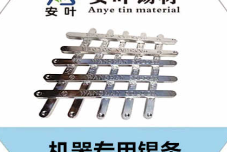 安徽机器专用锡条